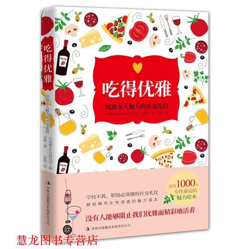 【正版书籍】 吃得优雅:提升女人魅力的礼仪 日本淑女礼仪研究会编 吉林出版集团有限责任公司