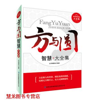 【正版书籍】 方与圆智慧大全集 《典藏书系》丛书编委会 吉林出版集团有限责任公司