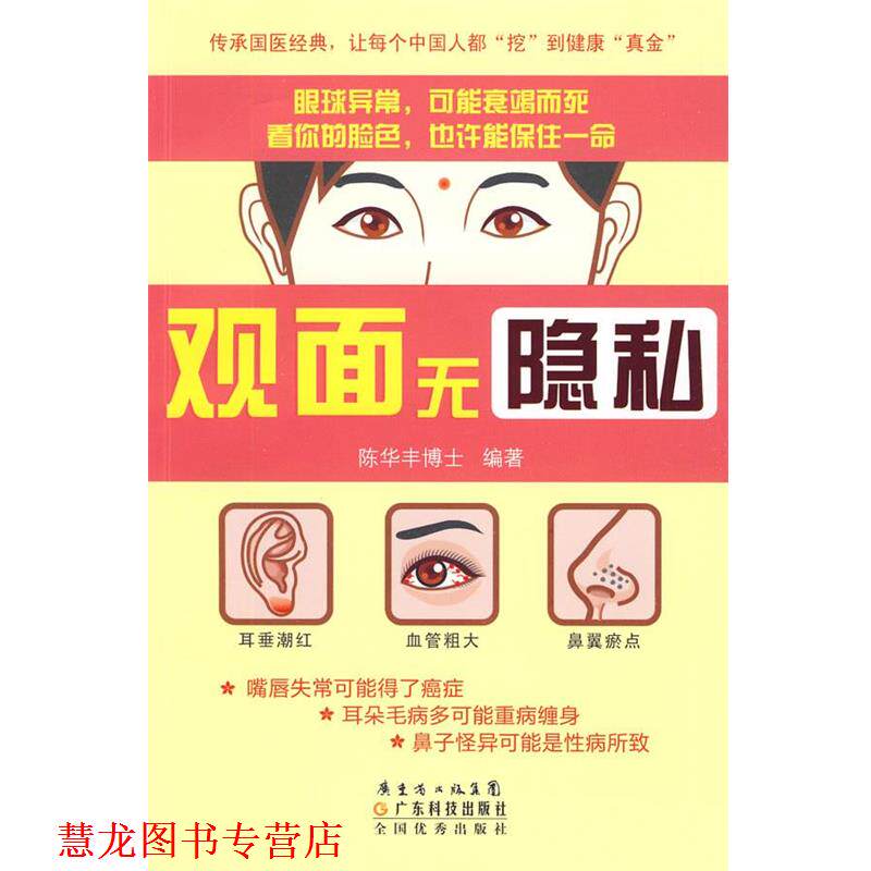 【正版书籍】 观面无隐私 陈华丰博士 编著 广东科技出版社