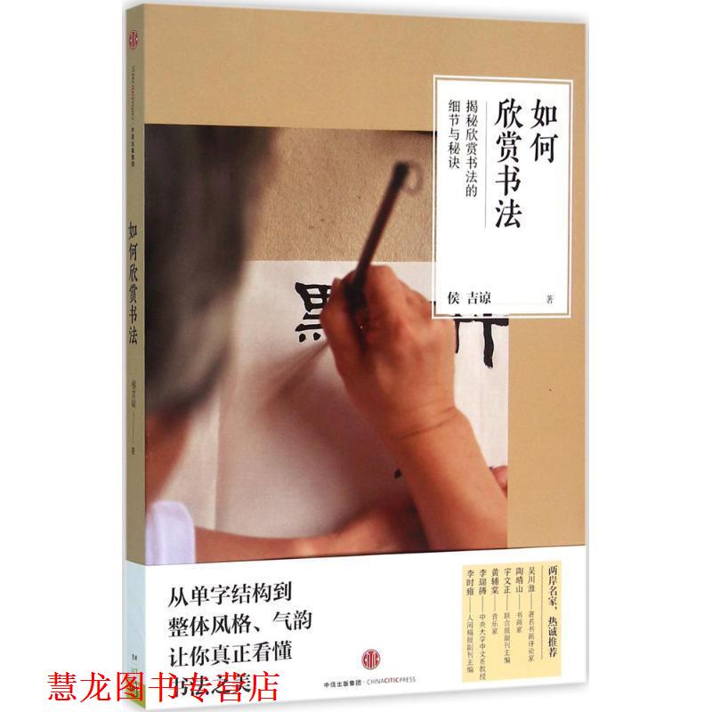 【正版书籍】 如何欣赏书法 侯吉谅 中信出版社
