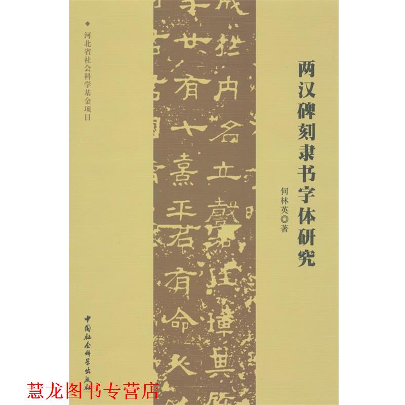 【正版书籍】 两汉碑刻隶书字体研究 何林英　著 中国社会科学出版社