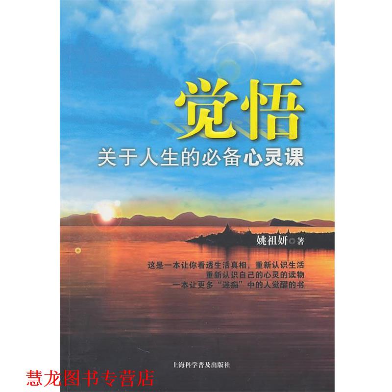 【正版书籍】 觉悟关于人生的心灵课 姚祖妍 著 上海科学普及出版社