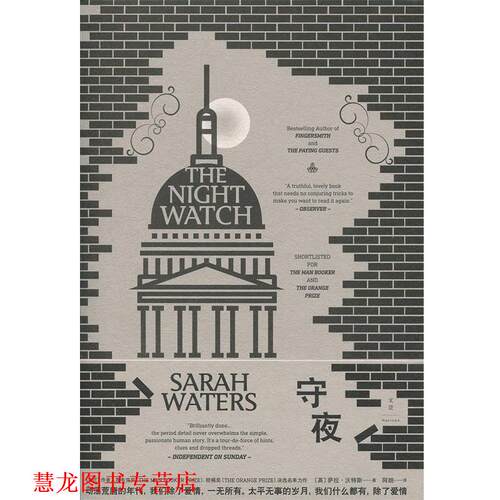 【正版书籍】 守夜 萨拉·沃特斯,[Sarah,Waters],.,阿朗 上海人民出版社