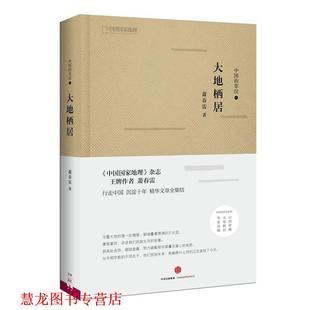 【正版书籍】 中国的掌纹：大地栖居 萧春雷 著 中信出版社