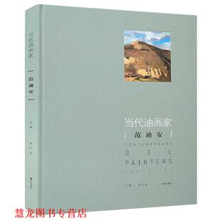 正版 青岛出版 书籍 姜衍波 社 当代油画家：范迪安