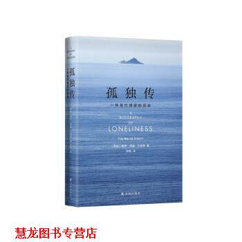 【正版书籍】 孤独传:一种现代情感的历史 费伊·邦德·艾伯蒂 著,张畅 译 译林出版社
