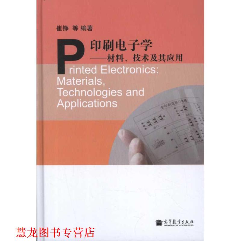 【正版书籍】 印刷电子学----材料、技术及其应用 崔铮 等编著 高等教育出版社
