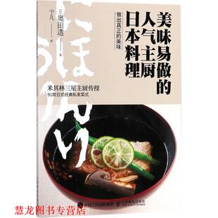 译 社 美味易做 奥田透 著 日 书籍 人气主厨日本料理 人民邮电出版 宁凡 正版