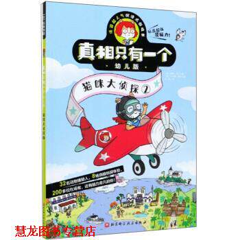 【正版书籍】 真相只有一个版.猫咪大侦探2 保罗·马丁 著 北京科学技术出版社