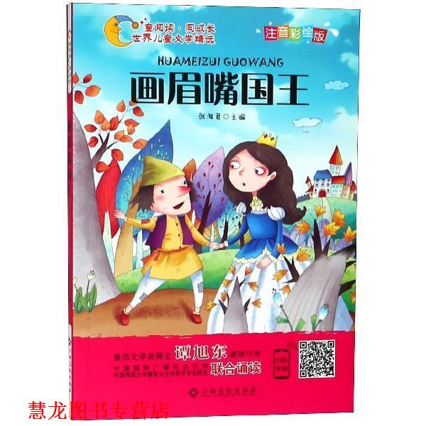 【正版书籍】 世界儿童文学精选美绘本：画眉嘴国王 张海君 著 江西高校出版社