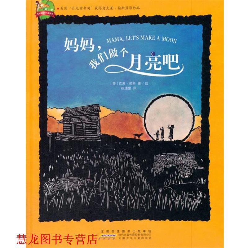【正版书籍】 红柠檬国际大奖绘本:妈妈,我们做个月亮吧 克莱·赖斯, 徐璟雯 安徽少儿出版社