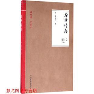 【正版书籍】 寿世传真 吴宇峰 等 编 中国医药科技出版社