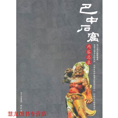 【正版书籍】 巴中石窟内容总录 成都文物考古研究所　等编 巴蜀书社