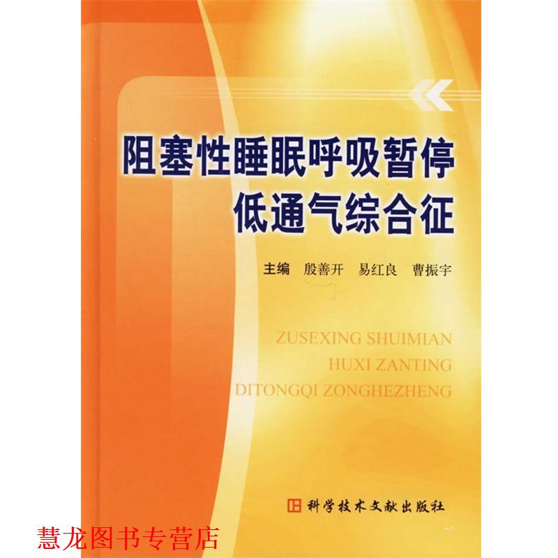 【正版书籍】 阻塞性睡眠呼吸暂停低通气综合征 殷善开 等主编 科技文献出版社