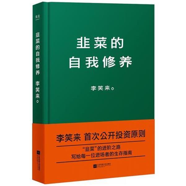 【正版书籍】 韭菜的自我修养 李笑来 江苏凤凰文艺出版社有限公司
