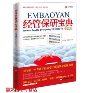 经管保研宝典 阮小路 孔超 中国时代经济出版 书籍 编 社 正版