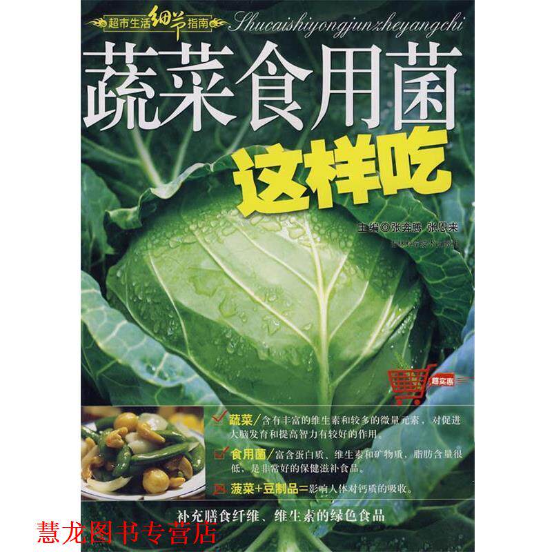 【正版书籍】 蔬菜食用菌这样吃 张奔腾,张恩来 主编 吉林科学技术出版社