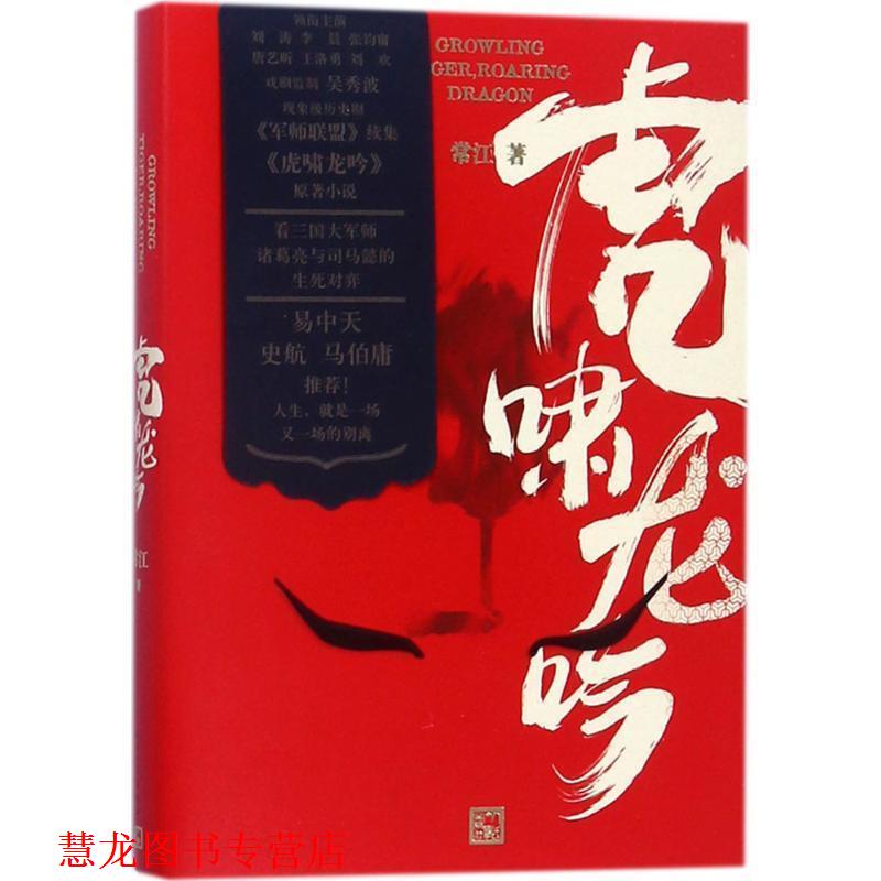 【正版书籍】 大军师司马懿之虎啸龙吟 常江 著 人民文学出版社