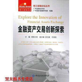 【正版书籍】 金融资产交易创新探索 欧阳卫民 著 中国金融出版社