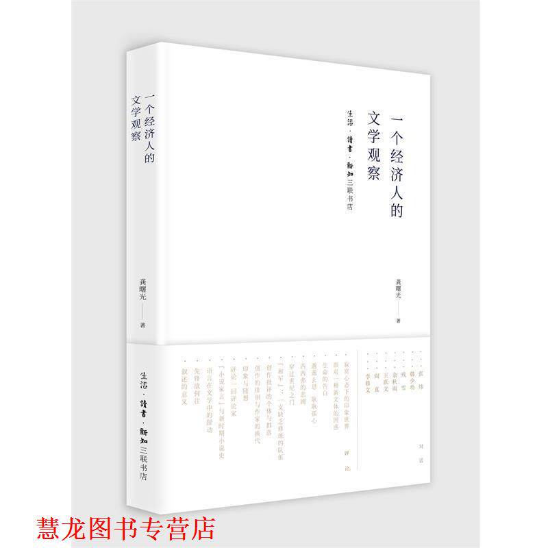 【正版书籍】 一个经济人的文学观察 龚曙光 生活·读书·新知三联书店