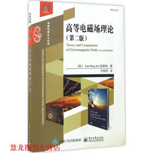 【正版书籍】 高等电磁场理论 (美)Jian-Ming Jin(金建铭)　著,尹家贤　译 电子工业出版社