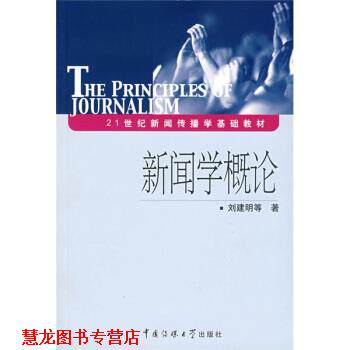 【正版书籍】 21世纪新闻传播学基础教材:新闻学概论 刘建明 等 著 中国传媒大学出版社