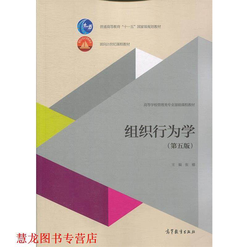 【正版书籍】 组织行为学 张德 编 高等教育出版社