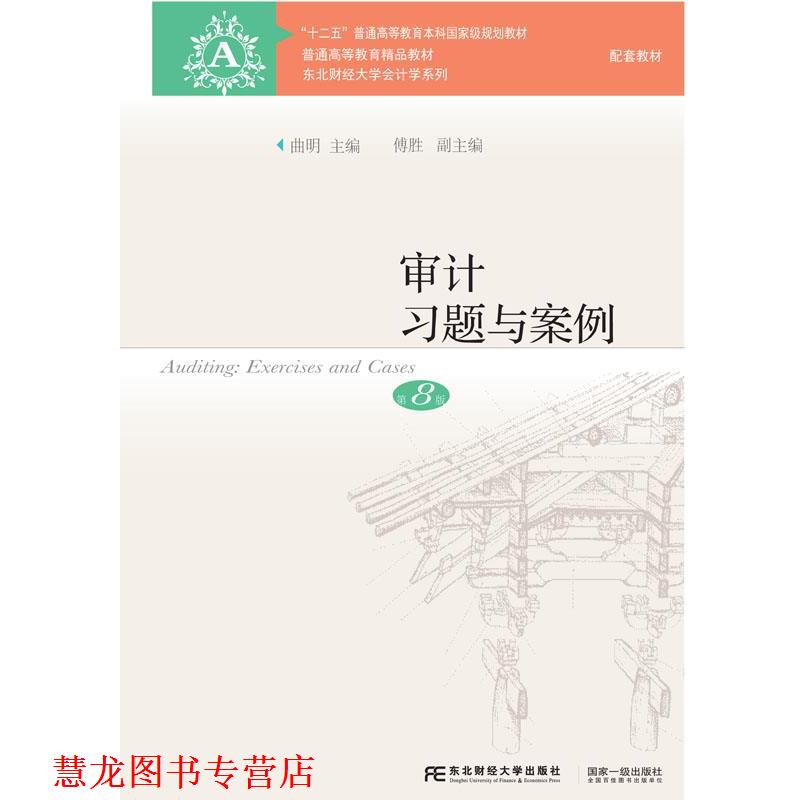 【正版书籍】 审计习题与案例 曲明,傅胜 东北财经大学出版社有限责任公司