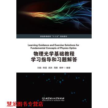 【正版书籍】 物理光学基础教程学习指导和习题解答 刘娟,韩遇,胡滨,周雅,章婷 北京理工大学出版社