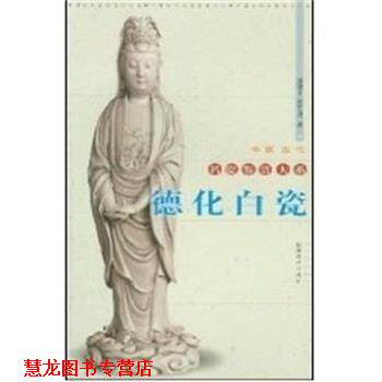 【正版书籍】 德化白瓷 中国古代名瓷鉴赏大系 陈建中 福建美术出版社