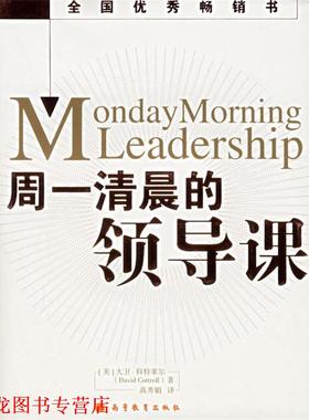 【正版书籍】 周一清晨的领导课 (美)科特莱尔(Cottrell,D.) 著,高秀娟 译 高等教育出版社