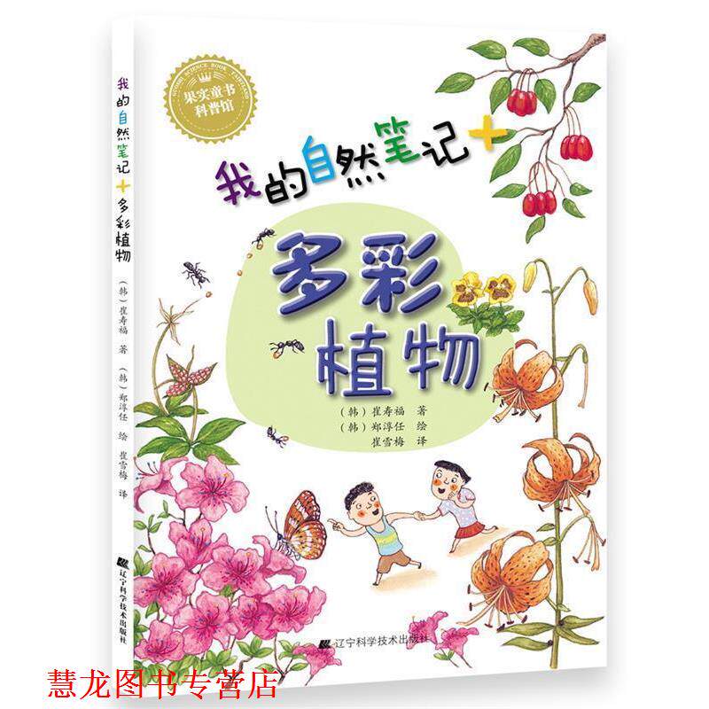 【正版书籍】 我的自然笔记:多彩植物 (韩)崔寿福 辽宁科学技术出版社