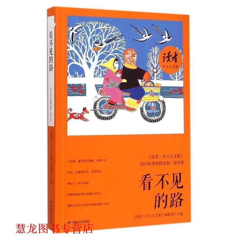 【正版书籍】 读者乡土人文版2015春季卷 《读者乡土人文版》编辑部 编 敦煌文艺出版社