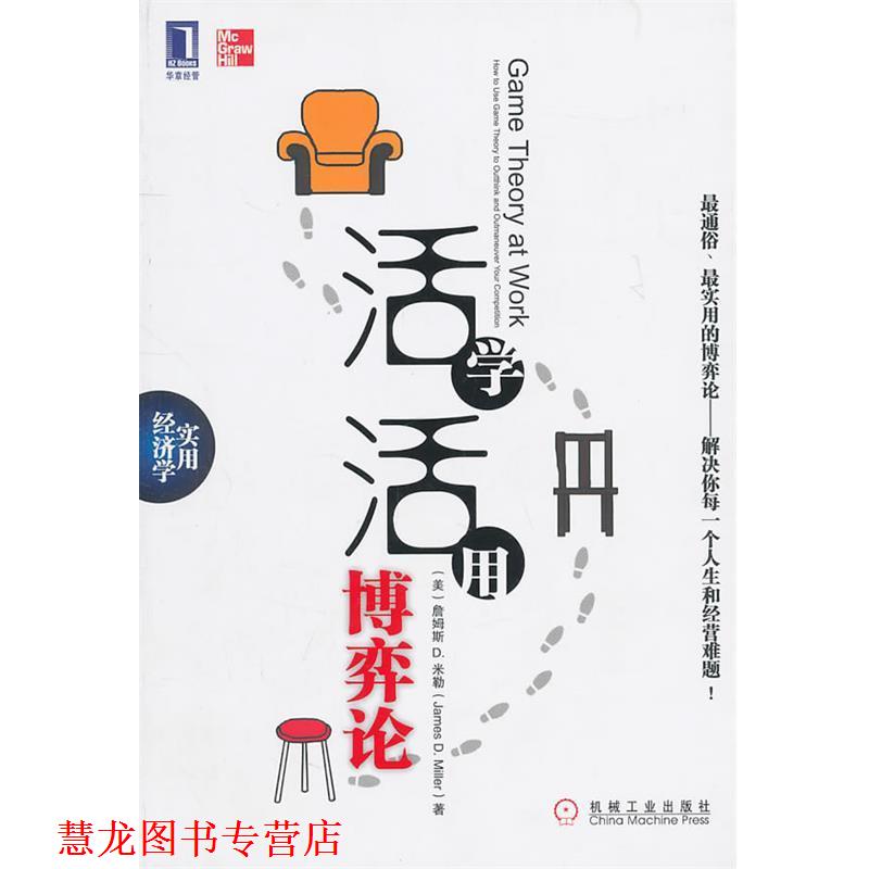 【正版书籍】 活学活用博弈论 (美)米勒 机械工业出版社