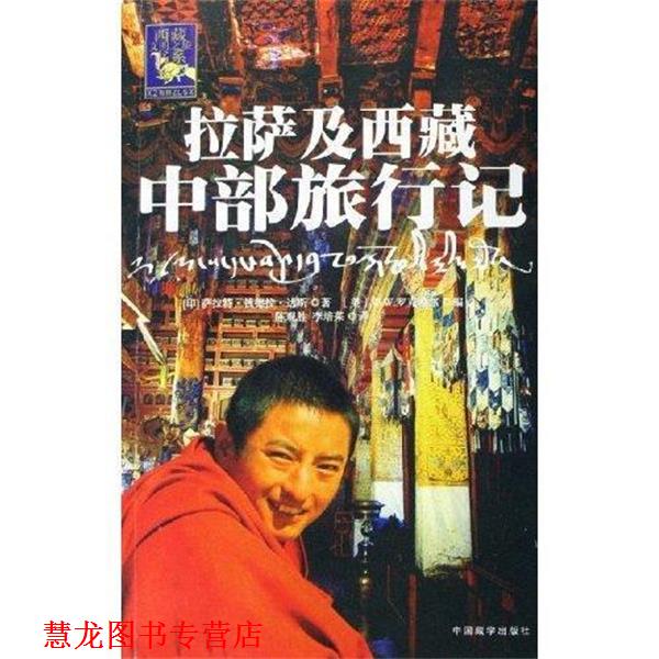 【正版书籍】 拉萨及西藏中部旅行记 [印] 萨拉特·钱德拉·达斯 著,[美] W.W.罗克希尔 编,陈观胜,李培茱 译 中国藏学出版社