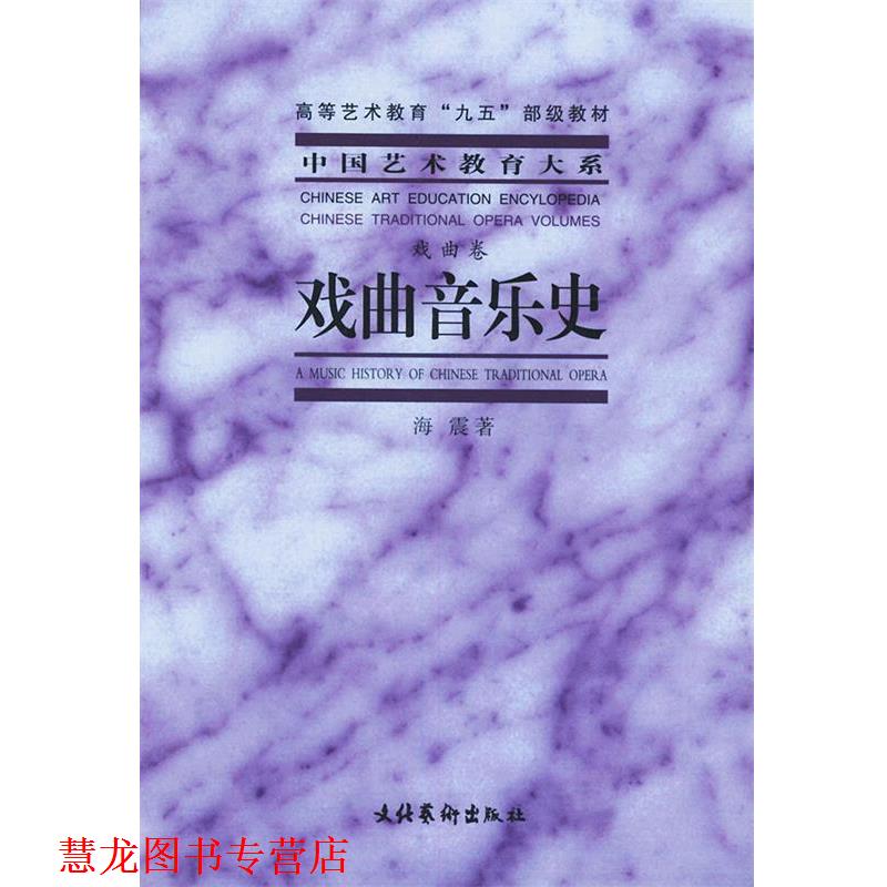 【正版书籍】 戏曲音乐史—中国艺术教育大系 海震 著 文化艺术出版社