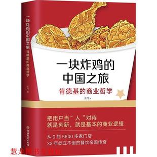 【正版书籍】 一块炸鸡的中国之旅—肯德基的商业哲学 王丹 浙江教育出版社