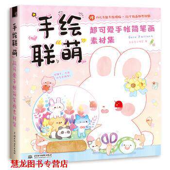 【正版书籍】 手绘联“萌”超可爱手帐简笔画素材集 飞乐鸟工作室 著 中国水利水电出版社