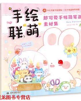 【正版书籍】 手绘联“萌”超可爱手帐简笔画素材集 飞乐鸟工作室 著 中国水利水电出版社