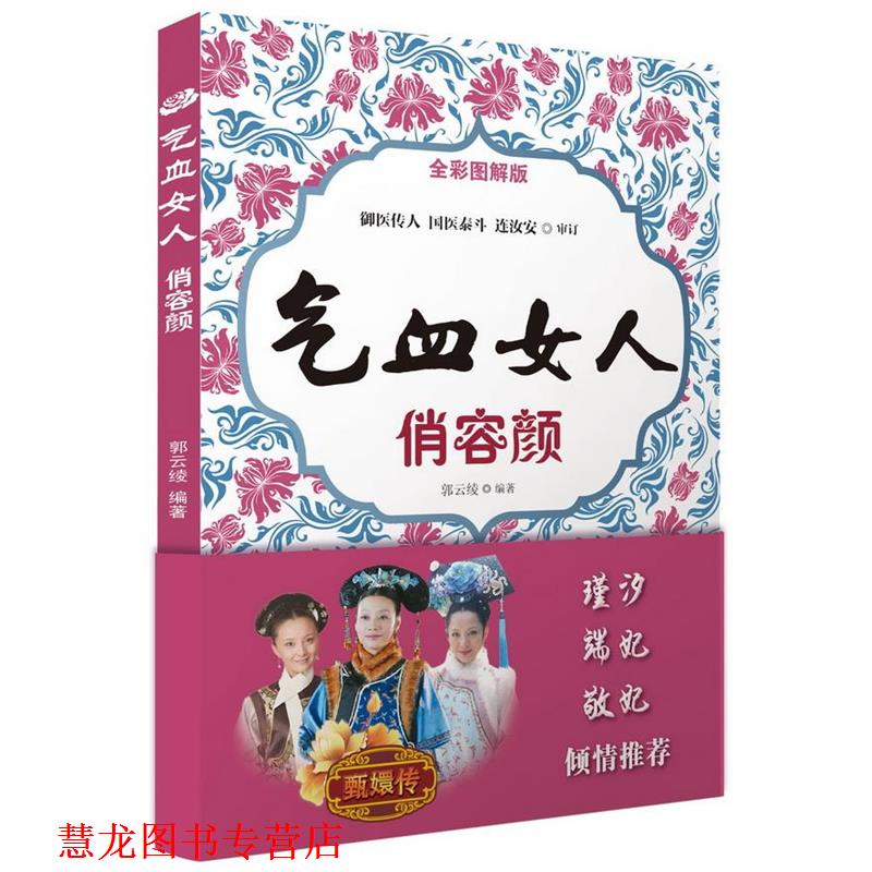 【正版书籍】 气血女人俏容颜 郭云绫 编著 化学工业出版社