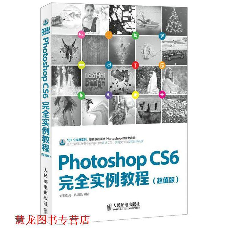 【正版书籍】 Photoshop CS6实例教程 刘宝成　等编著 人民邮电出版社
