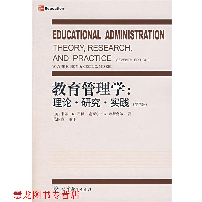 【正版书籍】 教育管理学:理论·研究·实践 (美)霍伊,米斯尔 著,范国睿 主译 教育科学出版社