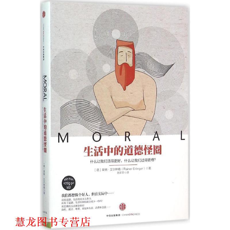 【正版书籍】 生活中的道德怪圈 (德)艾尔林格 著,刘菲菲 译 中信出版社