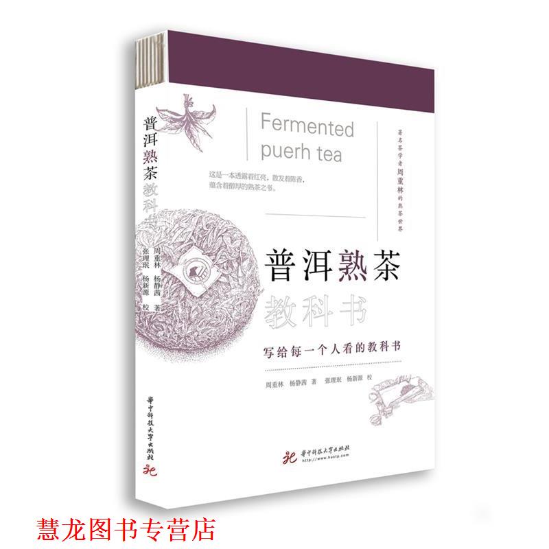 【正版书籍】 普洱熟茶教科书 周重林,杨静茜 华中科技大学出版社