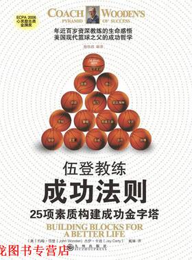 【正版书籍】 伍登教练成功法则:25项素质构建成功金字塔 约翰·伍登 (John Wooden)　著 九州出版社