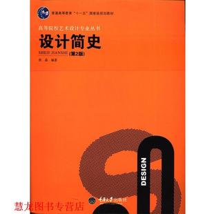 【正版书籍】 艺术设计专业丛书:设计简史 张晶 编著 重庆大学出版社