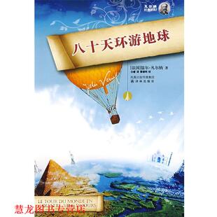【正版书籍】 八十天环游地球 （法）凡尔纳（Verne,J）　著,白睿　译 译林出版社