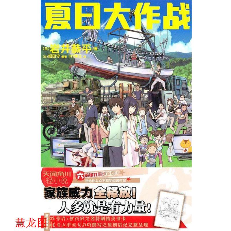 【正版书籍】 夏日大作战 (日)岩井恭平,(日)细田守 著,HT绅士 译 湖南美术出版社
