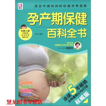 【正版书籍】 百科全书系列:孕产期保健百科全书 岳然 著 上海科学普及出版社