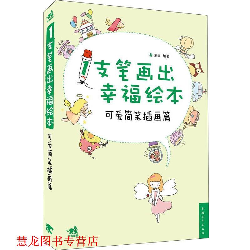 【正版书籍】 1支笔画出幸福绘本-可爱简笔插画篇 麦果 著 中国青年出版社